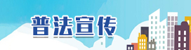 普法宣傳